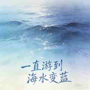 一直游到海水变蓝