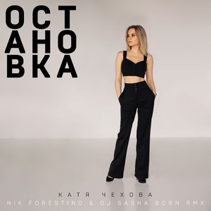 Остановка (Nik Forestino & DJ Sasha Born Radio Remix)