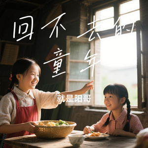 回不去的童年