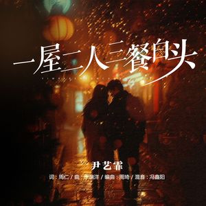 一屋二人三餐白头