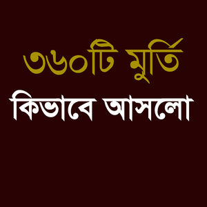 ৩৬০ টি মূর্তি কিভাবে আসলো