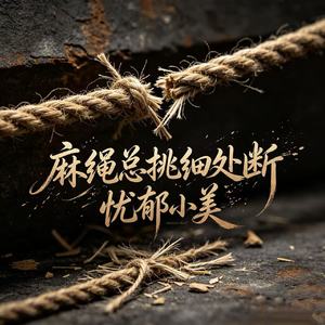 麻绳总挑细处断