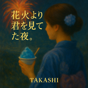 花火より君を見てた夜。