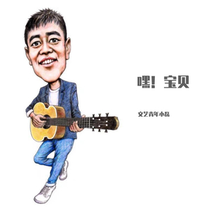 嘿！宝贝