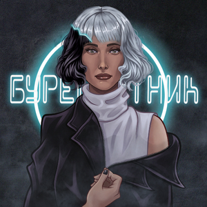 Буревестник