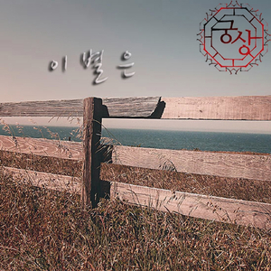 이별은(Feat. 승현)