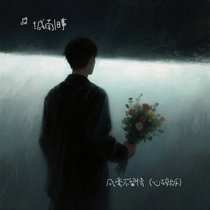 风毫不留情（心碎版）