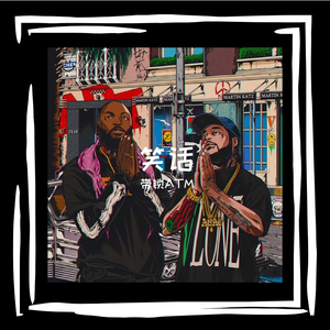 笑话（prod by CHXX）