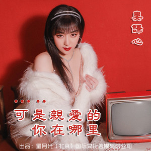 可是亲爱的你在哪里