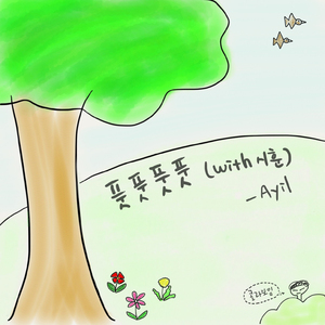 풋풋풋풋 (with 시훈) (Inst.)