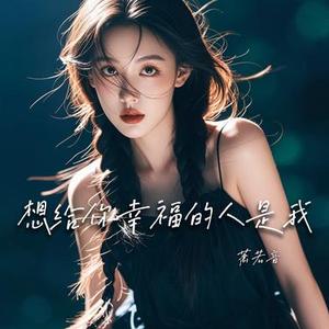 想给你幸福的人是我