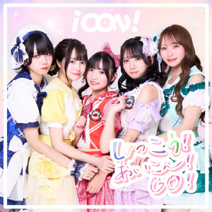 しゅっこう！あいこん！GO！