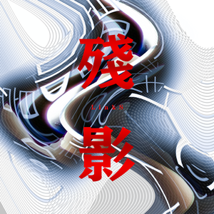 残影