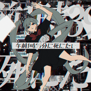 午前1時39分に死にたい feat. 初音ミク, ナースロボ＿タイプT
