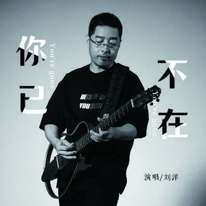 你已不在
