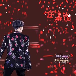 一起追星星的人 - MMM V2