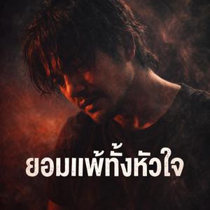 ยอมแพ้ทั้งหัวใจ