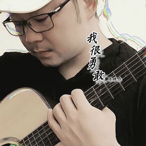 陈映存 - 我很勇敢