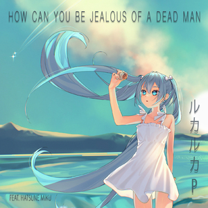 どうして死んだ人に嫉妬するの