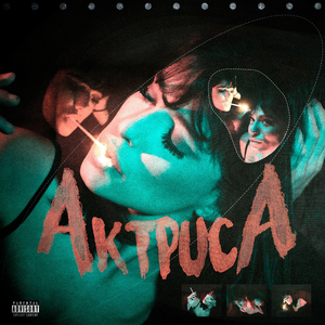 Актриса (Prod.by Ab0ve4real)