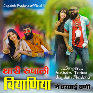 थारी रुपाली बियाणिया ने तरसाई घणी