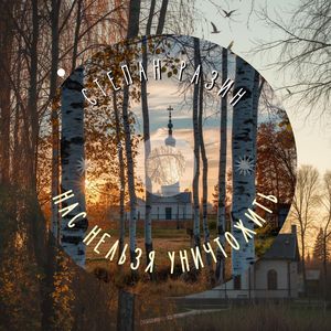 Нас нельзя уничтожить