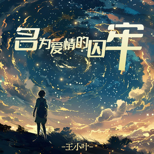 名为爱情的囚牢 (降调版)