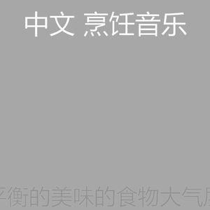 安静的在家做饭声音