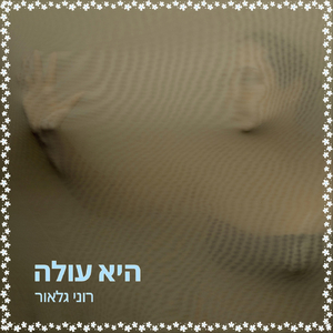היא עולה