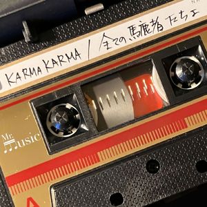 全ての馬鹿者たちよ