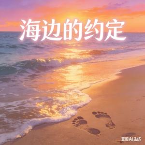 海边的约定.mp3