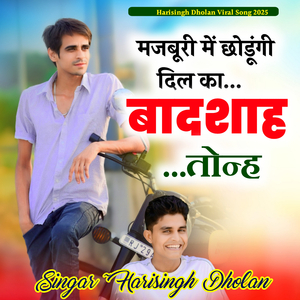 मजबूरी में छोडूंगी दिल का बादशाह तोन्ह
