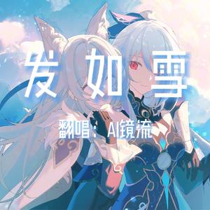 【AI镜流】发如雪
