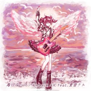 鳥になって (feat. 重音テト)