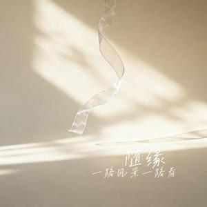 随缘 (Cover 嘉欣)