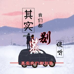 其实我们都别装