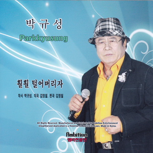 훨훨 털어버리자(MR)