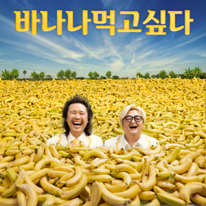바나나 먹고싶다