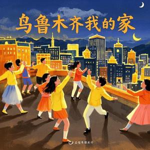 乌鲁木齐我的家