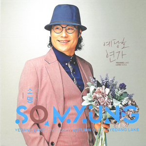 예당호 연가