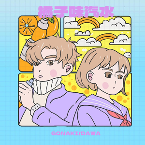 橘子味汽水（伴奏）