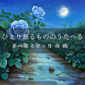 ひとりあるもののうたへる