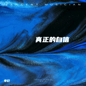真正的自信