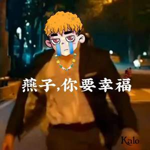 燕子，你要幸福..