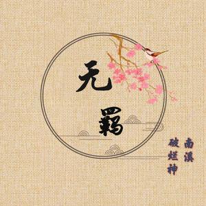 无羁（翻自 肖战）
