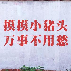 我想大声告诉你