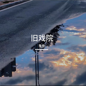 过期的晴天
