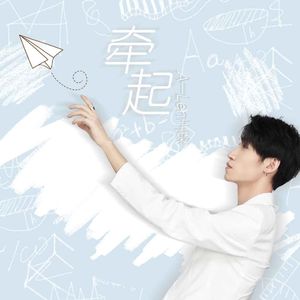 牵起 伴奏