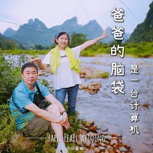 爸爸的脑袋是一台计算机