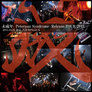 幸せであれ(Peterpan Syndrome Release Tour 2011)
